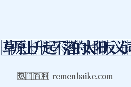 草原上升起不落的太阳反义词是什么意思的图片